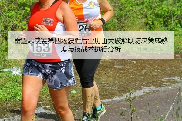 雷霆总决赛第四场获胜后亚历山大破解联防决策成熟度与技战术执行分析 | nine game