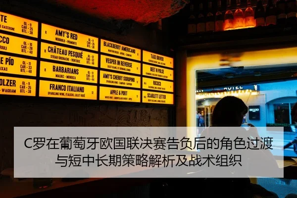 C罗在葡萄牙欧国联决赛告负后的角色过渡与短中长期策略解析及战术组织