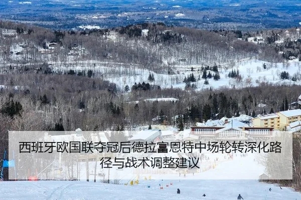 西班牙欧国联夺冠后德拉富恩特中场轮转深化路径与战术调整建议 | nine game