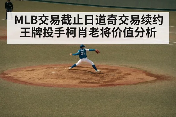 MLB交易截止日道奇交易续约王牌投手柯肖老将价值分析 | nine game