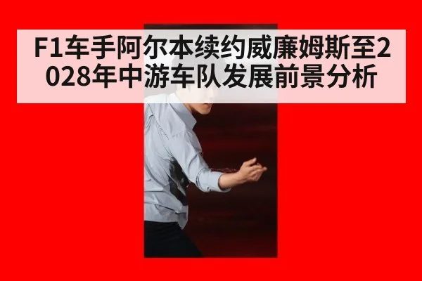 F1车手阿尔本续约威廉姆斯至2028年中游车队发展前景分析 | nine game