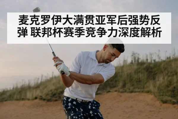 麦克罗伊大满贯亚军后强势反弹 联邦杯赛季竞争力深度解析 | nine game
