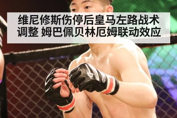 维尼修斯伤停后皇马左路战术调整 姆巴佩贝林厄姆联动效应