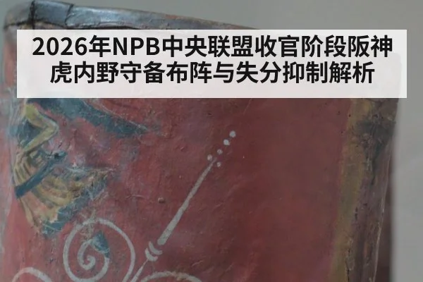 2026年NPB中央联盟收官阶段阪神虎内野守备布阵与失分抑制解析 | nine game