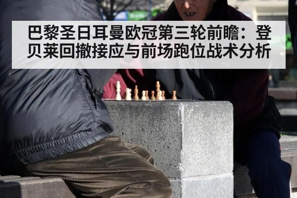 巴黎圣日耳曼欧冠第三轮前瞻：登贝莱回撤接应与前场跑位战术分析 | nine game