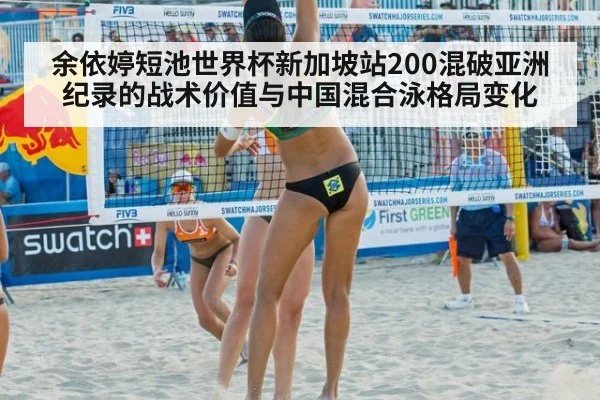 余依婷短池世界杯新加坡站200混破亚洲纪录的战术价值与中国混合泳格局变化