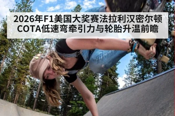 2026年F1美国大奖赛法拉利汉密尔顿COTA低速弯牵引力与轮胎升温前瞻