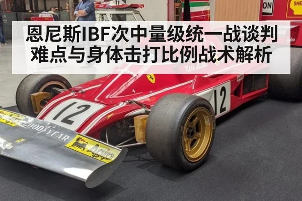 恩尼斯IBF次中量级统一战谈判难点与身体击打比例战术解析