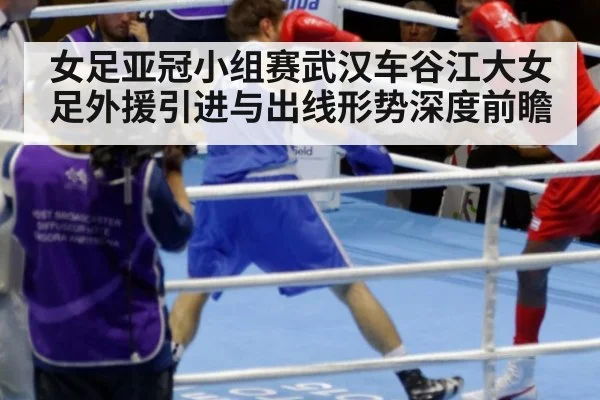 女足亚冠小组赛武汉车谷江大女足外援引进与出线形势深度前瞻 | nine game